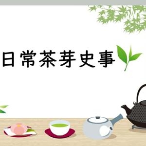 日常茶芽史事