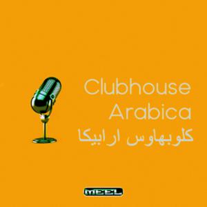 Clubhouse Arabica by MEEL | ميل