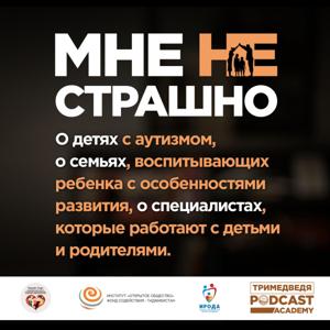 Мне не страшно