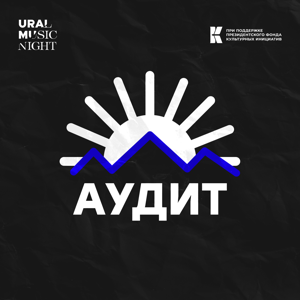 АУДИТ by Ural Music Night