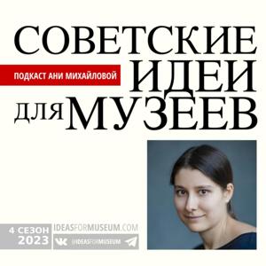 Советские идеи для музеев