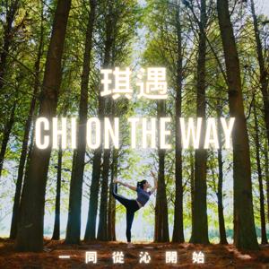 琪遇 Chi On the Way 一同從沁開始