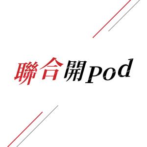 聯合開Pod by 聯合報