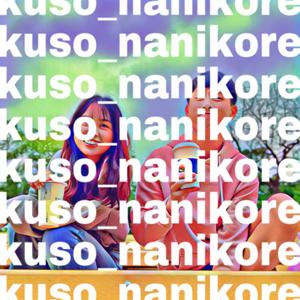 kuso_nanikore