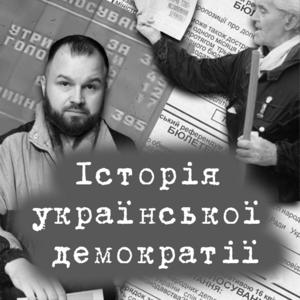 Історія української демократії