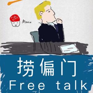 捞偏门Free talk