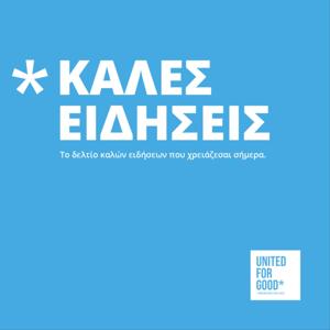 Καλές Ειδήσεις, από το United For Good