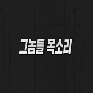 그놈들 목소리