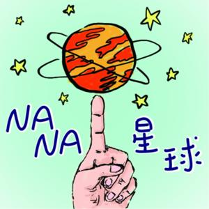 NANA星球