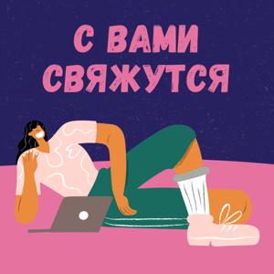 С вами свяжутся