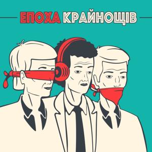 Епоха крайнощів