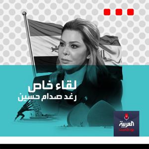 لقاء خاص مع رغد صدام حسين