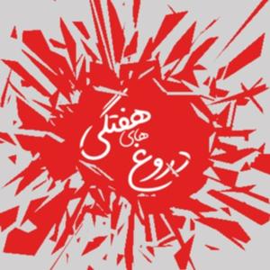 Weekly Lies (دروغ های هفتگی)