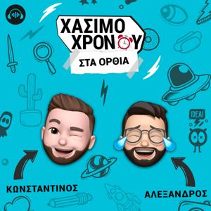 Χάσιμο Χρόνου Στα Όρθια