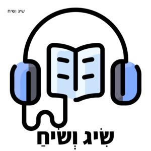 שיג ושיח