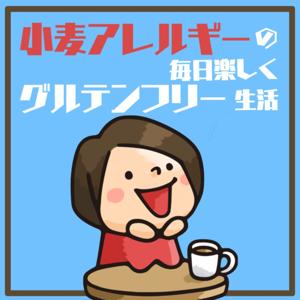 小麦アレルギーの毎日たのしくグルテンフリー生活