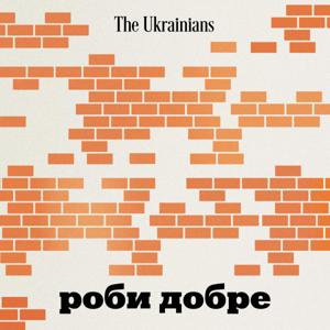 Роби добре by The Ukrainians Audio