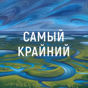 Самый крайний by ТАСС