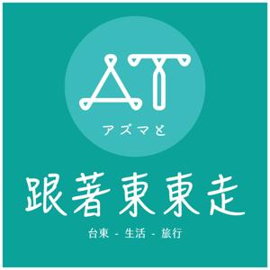 跟著東東走 by Azuma