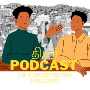 திடீர் podcast (The unexpected podcast)