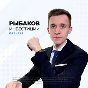 Рыбаков Инвестиции