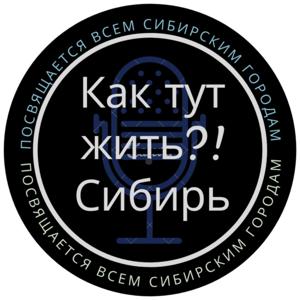 Как тут жить.Сибирь