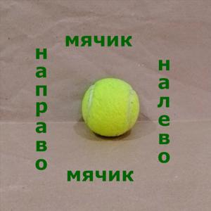 Мячик налево, мячик направо