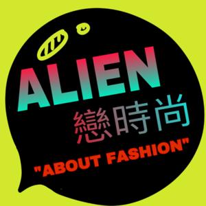 ALIEN戀時尚