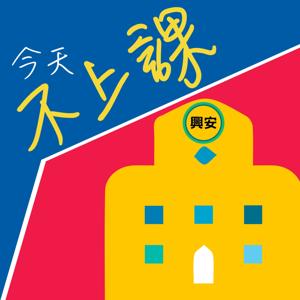今天不上課