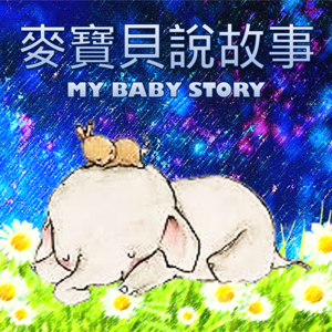 麥寶貝說故事 My Baby Story