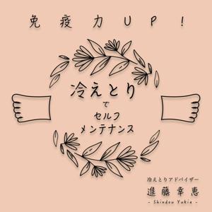 免疫力UP！『冷えとりでセルフメンテナンス』 by 進藤幸恵,春奈々未