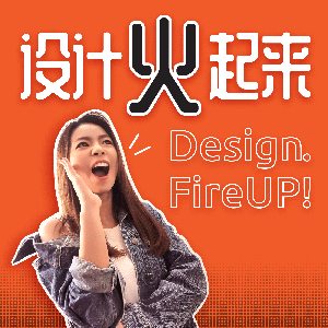 设计火起来 Design Fire Up