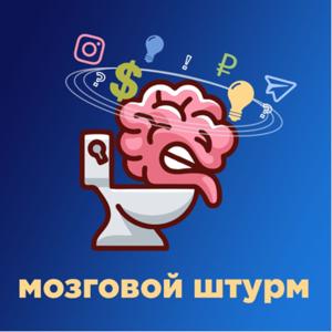 Мозговой Штурм