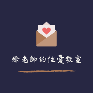 徐老師的性愛教室