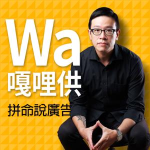 WA嘎哩供 by Wawa｜廣告樂血研究院  院長