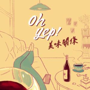 OH YEP! 美味關係