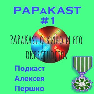 PAPaKast о кино и его окрестностях