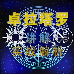 塔罗牌讲解与实战解析、星座讲解 by 塔罗牌_卓拉女神