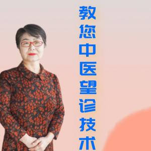 吕丽|中医望诊