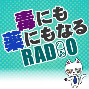 毒にも薬にもなるRADIO