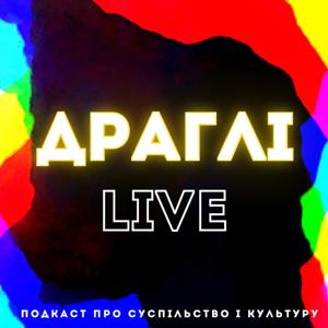 ДРАГЛІ live