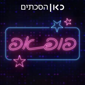 פופ אפ Pop up by כאן | Kan