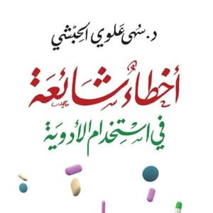 كتاب أخطاء شائعة في استخدام الأدوية