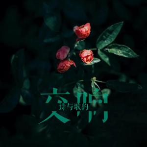诗与歌的交响