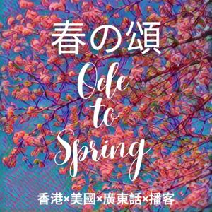 春の頌 Ode To Spring