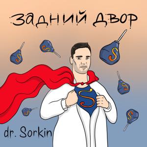 Задний двор by Врач-проктолог, главный врач многопрофильного медицинского центра, блогер Соркин Роман Геннадьевич