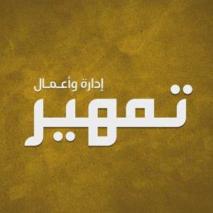 بودكاست تمهير