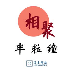 相聚半粒鐘