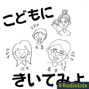 こどもにきいてみよ