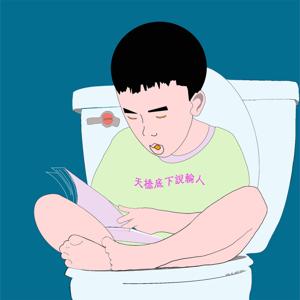 天橋底下說輸人